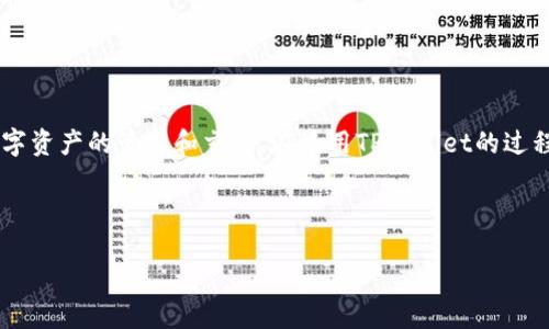 项目概述

在区块链技术快速发展的时代，数字货币成为了越来越多用户投资和交易的首选。而TPWallet作为一款功能强大的数字货币钱包，用户可以通过它进行数字资产的管理和交易。在使用TPWallet的过程中，很多用户可能会遇到一个问题，就是如何查看自己买入的币的情况。本文将为你详细介绍如何在TPWallet中查看你购买的币，并解答相关的常见问题。



如何在TPWallet中查看我购买的币：详细步骤与常见问题解答
