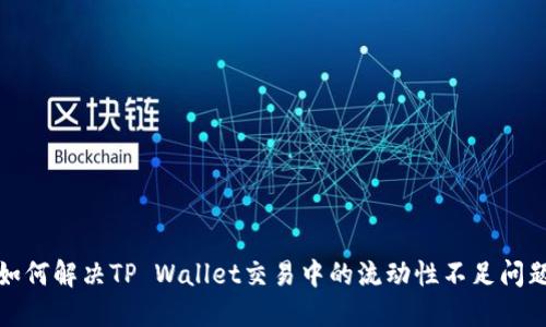 如何解决TP Wallet交易中的流动性不足问题