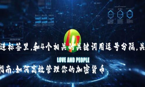 思考一个且的，放进标签里，和4个相关的关键词用逗号分隔，关键词放进标签里：

TP观察钱包使用指南：如何高效管理你的加密货币