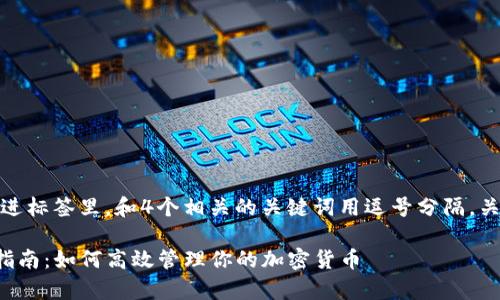 思考一个且的，放进标签里，和4个相关的关键词用逗号分隔，关键词放进标签里：

TP观察钱包使用指南：如何高效管理你的加密货币