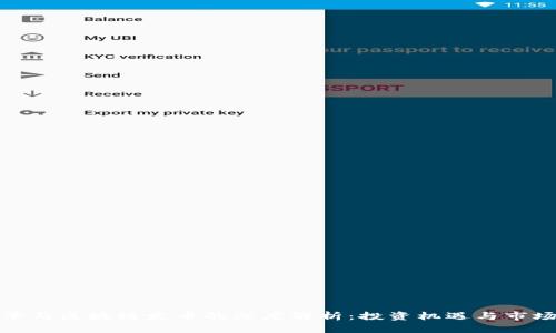 徐小平与区块链发币的深度解析：投资机遇与市场前景
