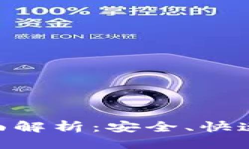 思考一个且的优质
```xml
TPWallet提币通道全面解析：安全、快速、便捷的数字资产流转