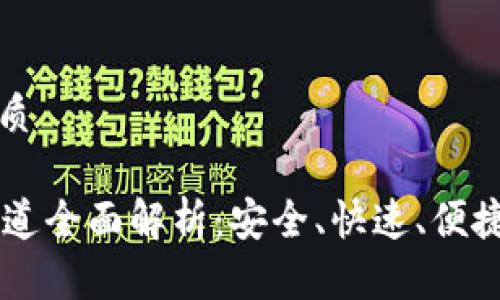 思考一个且的优质
```xml
TPWallet提币通道全面解析:安全、快速、便捷的数字资产流转