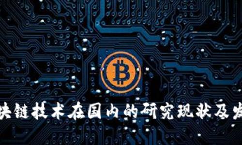 最新区块链技术在国内的研究现状及发展趋势