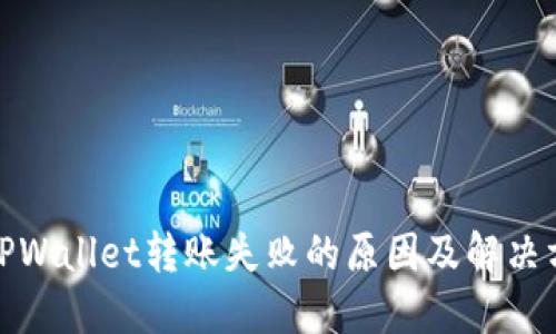 : TPWallet转账失败的原因及解决方案