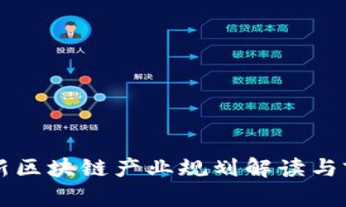 上海最新区块链产业规划解读与前景展望