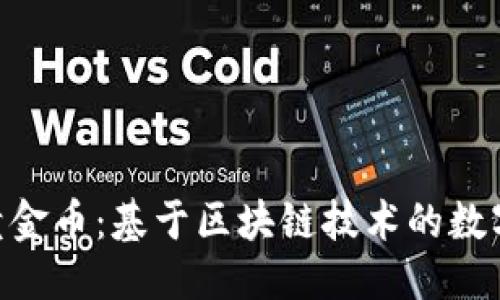 优质
baioti石油黄金币：基于区块链技术的数字货币新纪元