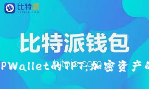全面解析TPWallet的TPT：加密资产的未来之路