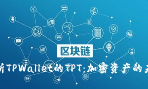 全面解析TPWallet的TPT：加密资产的未来之路