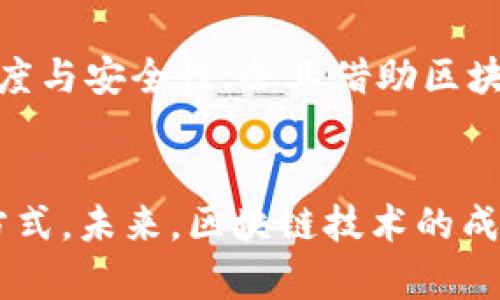   亚通区块链最新消息：股票投资者需要了解的机会与风险 / 

 guanjianci 亚通区块链, 股票投资, 区块链技术, 股市动态 /guanjianci 

引言
随着区块链技术的迅猛发展，越来越多的行业开始关注这一技术在提升透明度、保障安全性等方面的应用。在中国，亚通区块链公司因其在金融科技和智慧城市建设中的突破性进展，而备受瞩目。本文将带您深入了解亚通区块链的最新消息，尤其是其在股票市场上的表现，为投资者提供决策依据。

亚通区块链公司简介
亚通区块链是一家专注于区块链技术研发和应用的公司。从创立初期，亚通区块链就以推动金融行业变革为目标，融合人工智能、大数据等前沿技术，致力于为客户提供更高效的服务。近年来，其在市场上的表现开始吸引投资者的目光，特别是其股票的动态，更是成为了市场热点。

亚通区块链股票最新动态
最近亚通区块链的股票表现引起了广泛关注。因公司发布了一系列积极的业务进展，包括与国有企业的合作、战略投资，以及国际市场的拓展，股票表现出了强劲的上涨势头。此外，市场对于区块链行业的整体看好以及政策环境的改善，也进一步推动了亚通区块链股票的上涨。

投资者需要关注的风险
尽管亚通区块链股票具有一定的投资潜力，但投资者依然需要谨慎对待。区块链市场波动性较大，受政策变动、市场需求变化等多重因素影响。而且该行业尚未成熟，技术迭代速度迅猛，可能导致许多企业在技术和市场竞争中被淘汰。因此，在投资过程中，了解相关风险是每个投资者不可或缺的步骤。

未来展望与机会
尽管存在风险，亚通区块链的未来依然满怀机遇。随着5G、物联网等技术的成熟，区块链将在金融、供应链、医疗等多个行业中实现更深入的应用。此外，中国政府对区块链技术的支持政策也为行业的发展提供了助力。投资者若能把握趋势，可能会迎来丰厚的回报。

相关问题解析
下面，我们将讨论投资者可能关注的六个相关问题，提供更具深度的分析与解答。

问题一：亚通区块链在区块链领域的技术优势是什么？
首先，亚通区块链凭借其自主研发的区块链底层技术，实现了高效的交易处理能力，能够支持大规模的事务处理。此外，公司在智能合约、分布式数据存储等领域具备独有的技术优势。这些优势不仅提升了业务运作的效率，也为用户提供了更加安全和透明的金融服务。通过不断的技术创新，亚通区块链已经在市场中赢得了良好声誉，其技术的可靠性得到了广泛认可。为此，亚通区块链不断加大研发投入，将最新的科技成果应用于实际业务中，推动金融行业数字化转型。投资者若能关注其技术发展动向，将能更好地把握未来投资机会。

问题二：亚通区块链的市场竞争对手是谁？
在区块链领域，亚通区块链的竞争对手主要包括其他国内外区块链公司和传统金融科技企业。比如，国内的京东数科、蚂蚁金服等企业在区块链技术应用中也具备很强的实力。这些公司不仅资金雄厚，且在市场上已有相对成熟的用户群体和丰富的应用场景。因此，在竞争中，亚通区块链需要明确自身定位，发挥技术优势，不断挖掘市场需求。与此同时，关注竞争对手的动态，适时调整自身战略，将助力公司在竞争中保持领先。

问题三：投资亚通区块链股票的最佳时机是什么时候？
投资股市的最佳时机通常与多种因素密切相关，包括市场整体趋势、公司财务报表发布、重要政策通知等。对于亚通区块链来说，观察其季度财报的发布、与重要合作伙伴签署合同时，都是投资者可以关注的关键节点。通常在出现利好消息后，股价会出现一定程度的上涨，以此作为切入时机可能会是较为理想的选择。此外，市场对区块链行业整体情绪也会影响股价，因此时刻关注行业新闻与趋势是提升投资决策精准度的有效手段。

问题四：如何评估亚通区块链的长期投资价值？
评估亚通区块链的长期投资价值，可以从多个角度进行分析。首先，公司财务状况是评估的重要指标，包括收入增长、利润率、负债水平等；其次，公司的技术壁垒与创新能力，也应纳入考量，技术优势能够带来持续的市场竞争力；最后，还需关注行业发展的趋势，如国家政策的扶持力度、市场需求增长等。综上所述，综合分析多个维度数据，将有助于投资者更全面地把握亚通区块链的长期投资潜力。

问题五：亚通区块链是否存在并购或合作的机会？
在快速发展的区块链行业，企业通过并购或合作获取资源、扩展市场份额是一种常见策略。亚通区块链若能通过并购相关企业，能够快速提升其在行业内的技术实力与市场地位。此外，与传统金融机构的合作也是拓展其服务范围，获取新的用户群体的重要途径。因此，投资者需密切关注亚通区块链的并购动向以及行业内的重要合作协议，以此判断其在市场中的未来发展潜力。

问题六：区块链技术对传统行业的影响如何？
区块链技术的出现，给各行各业带来了深刻的变革。其去中心化的特性，使得信息传递更加高效与安全。在金融行业，通过区块链技术，交易效率大幅提升，成本显著降低。此外，区块链在供应链管理、医疗行业数据管理等领域的应用，也极大提升了行业透明度与安全性。企业借助区块链技术，能够提高运营效率，改善用户体验，从而获得更大的市场机会。因此，区块链技术的普及将引起新的商业模式变革，推动行业的发展与融合。

总结
随着亚通区块链的发展，其股票投资价值愈发受到市场的关注。在了解其最新动态的基础上，投资者应深入思考与分析相关问题，更加全面地评估这一投资机会。无论是了解公司的技术优势，还是关注行业竞争状况，都是能提升投资决策成功概率的有效方式。未来，区块链技术的成熟和应用，必将为希冀在此领域内获得成功的投资者带来更多机会。