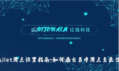 TPWallet滑点设置指南：如何在交易中滑点至最佳水平