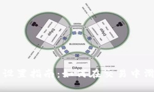 TPWallet滑点设置指南：如何在交易中滑点至最佳水平
