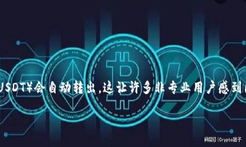 引言

在数字货币的世界中，用户会频繁使用各种钱包管理自己的资产。然而，一些用户发现自己在使用tpwallet的时候，U币（通常是指USDT）会自动转出，这让许多非专业用户感到困惑和担忧。本文旨在深入探讨tpwallet的U币自动转出的可能原因、影响因素及解决方案，希望能为用户提供全面的理解和帮助。

tpwallet的U币自动转出原因分析与解决方法