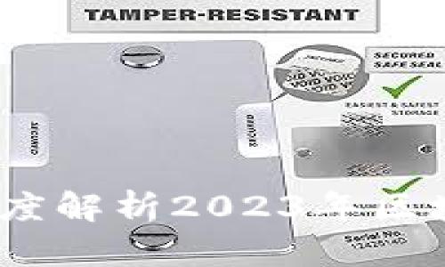 区块链最新风口消息：深度解析2023年区块链技术的未来发展趋势