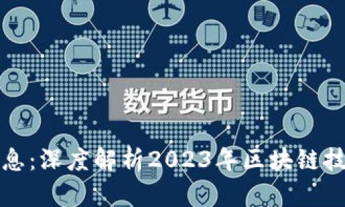 区块链最新风口消息：深度解析2023年区块链技术的未来发展趋势