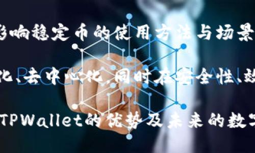    如何将USDT安全转入TPWallet？  / 

 guanjianci  USDT, TPWallet, 货币转账, 数字钱包  /guanjianci 

 1. 什么是USDT和TPWallet？ 


USDT，全称为Tether，是一种与美元挂钩的稳定币（Stablecoin），它的价值通常会保持在1美元左右。USDT的普遍用法是在数字货币市场中作为一种相对稳定的代币，投资者可以用它来规避市场波动，同时也作为其他加密货币交易的媒介。USDT的优势在于其流动性和被广泛接受，用户可以在多种交易所之间进行转移和交易。

TPWallet是一个多链数字钱包，支持多种不同的区块链资产的存储和交易。TPWallet的设计旨在为用户提供一个安全，便捷的数字资产管理体验。用户可以在TPWallet中存储和管理不同种类的加密货币，包括但不限于USDT、ETH、BTC等，同时也可以参与去中心化金融（DeFi）项目和其他区块链应用。

在逐步了解USDT和TPWallet之后，我们可以探讨如何将USDT安全地转入TPWallet，以充分利用其多种功能。


 2. 转账前的准备工作 


在将USDT转入TPWallet之前，用户需要进行一些必要的准备工作，确保转账的顺利进行。首先，用户需要确保其TPWallet账户已创建并正确设置。下载TPWallet应用后，按照应用内的指导设置账户，包括备份助记词等关键信息，确保账户安全。

其次，用户需要检查其TPWallet支持的USDT链。USDT可以在多个区块链上存在，包括Ethereum（ERC20）、Tron（TRC20）和Omni等。用户需要确保自己选择的转账链与TPWallet中USDT所支持的链一致，以避免资产丢失。

此外，用户还需要准备好转账所需的USDT数量，并确认其来源，可以是交易所提取的资金或者是其他数字货币钱包中的资金。如果是从交易所提取到TPWallet，用户需要确保账户内的USDT余额能够满足转账的手续费要求。

此时，用户应当仔细阅读TPWallet内的转账指导，确认所需的操作步骤，以避免在操作过程中的粗心大意导致转账失败。


 3. 如何将USDT转入TPWallet的详细步骤 


将USDT转入TPWallet的步骤通常相对简单，但仍要格外注意每一步的细节。以下是将USDT转入TPWallet的具体过程：

1. **打开TPWallet应用**：首先，用户需要在手机中打开TPWallet应用，并登录自己的帐户。如果尚未安装应用，需要在对应平台（如App Store或Google Play）下载并安装。

2. **获取USDT接收地址**：在TPWallet中，找到“资产”或“钱包”的选项卡，选择USDT。在USDT的页面中，用户会看到一个“接收”或“收款”按钮，点击后会生成一个USDT接收地址。用户需要将此地址复制，确保在后续步骤中可以正确输入。

3. **选择转账来源**：如果用户是从交易所转账，需要登录到所使用的交易所（如Binance、Huobi等），找到用户的USDT余额并选择“提现”选项。用户会被要求填写接收地址。在此，将之前复制的TPWallet的USDT接收地址粘贴到提现地址的输入框中。

4. **输入转账金额**：在交易所中，用户还需选择要转账的USDT金额。确保该金额满足交易所的提现最低要求。

5. **确认手续费及确认转账**：在交易所界面，通常会显示转账的手续费信息。请确认该信息，确保用户的转账不会因为手续费不足而失败。在确认所有信息无误后，点击“确认”或“提交”。

6. **等待确认**：转账提交后，用户需要耐心等待网络确认。不同区块链的确认时间差异较大，ERC20链的转账通常会相对较慢，而TRC20链的速度则快得多。用户可以在TPWallet中监控USDT到账情况。

以上步骤完成后，用户的USDT将成功转入TPWallet，可以进行进一步的使用。


 4. 转账中的常见问题及解决方法 


在将USDT转入TPWallet的过程中，用户可能会遇到一些常见问题。了解这些内容能够帮助用户在转账过程中更顺利地进行，而不必感到困惑。

1. **转账地址错误**：这是数字货币转账中最常见的问题之一。用户在转账时需确保接收地址的准确性，任何小的错误都会导致资产的损失。建议用户在输入接收地址后，进行仔细核对并考虑使用二维码扫描功能。

2. **网络状态问题**：用户可能会遇到网络拥堵的问题，导致转账确认延迟。根据不同的区块链网络，充值和提现的处理时间会有所差别。用户应适时查看网络状态，建议在高峰期避开高频交易。

3. **手续费不足**：转账时需要注意手续费，这一金额会因平台和网络情况而有所不同。用户在任何提现时，应清楚所需的手续费，并在提现金额中留出相应的手续费。

4. **TPWallet未显示余额**：如果转账完成后USDT没有立即到账，可以回顾一下转账状态，并确认交易是否被区块链网络确认。此外，用户也需要确保TPWallet更新到最新版本，以获得更好的体验。

5. **账户安全问题**：在进行转账时，用户应确保处于安全的网络环境，避免在公共Wi-Fi下进行操作，因为可能存在泄露个人信息的风险。尽量使用VPN或私密网络保障安全性。

了解这些问题及其解决方法，无疑能帮助用户降低转账过程中的风险，提升操作的成功率。


 5. USDT的使用场景与TPWallet的优势 


USDT因其相对稳定的价值，在多种场景中得到广泛应用。以下是一些主要的使用场景：

1. **交易媒介**：USDT是大多数交易所中的主要交易对，用户可以用USDT进行各种数字货币的交易。因此，许多投资者利用USDT在高波动性市场中进行快速交易。

2. **资金避险**：在市场行情不稳定时，投资者通常会将资产转换为USDT，以减少风险。USDT作为稳定币，可以帮助投资者保住资金，而不用担心因为币值下跌而出现的损失。

3. **去中心化金融（DeFi）**：在DeFi领域，由于其稳定性，USDT常常被用作借贷、流动性提供等场景。许多DeFi协议都支持USDT作为交易资产，用户可以在平台上获得利息收益或者参与流动性挖矿。

TPWallet在这些场景中表现出的优势主要体现在其用户体验和安全性上。TPWallet不仅支持多种区块链资产，还实现了对多链的交换和管理，用户可以在TPWallet上轻松管理自己的资产。此外，完善的安全机制保障了用户资产的安全，避免了潜在的风险。

此外，TPWallet还支持DApp浏览、DeFi项目参与、NFT交易等多种功能，让用户能够充分体现数字资产的价值。


 6. 未来发展趋势与总结 


数字货币市场日新月异，USDT与TPWallet在未来的发展有着广阔的前景。随着区块链技术的进一步发展，HEB、Layer2解决方案及跨链技术势必会影响稳定币的使用方法与场景。

未来的稳定币将不仅仅局限于USDT，还将出现更多依据不同需求而衍生的稳定币产品。用户会逐渐倾向于使用多链钱包，使资产管理变得更加全球化、去中心化。同时在安全性、效率和用户体验方面的提升，是钱包产品需要不断努力的方向。

总而言之，将USDT转入TPWallet是数字资产管理中的一个重要环节。用户需要了解必要的知识，以确保转账的顺利进行。通过了解USDT的使用场景、TPWallet的优势及未来的数字货币趋势，用户能够在这一领域做出更为明智的决策。
