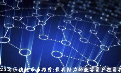 
2023年区块链币币推荐：最具潜力的数字资产投资指南