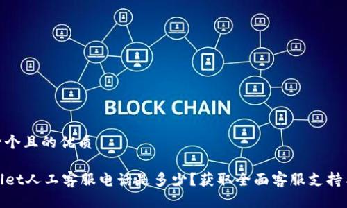 思考一个且的优质

TPWallet人工客服电话是多少？获取全面客服支持与服务