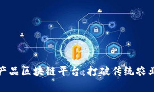 贵州龙币农产品区块链平台：打破传统农业的革新之路