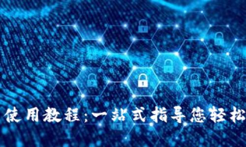 TPWallet USDT 使用教程：一站式指导您轻松管理和交易USDT