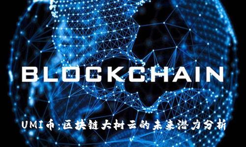 UMI币：区块链大树云的未来潜力分析