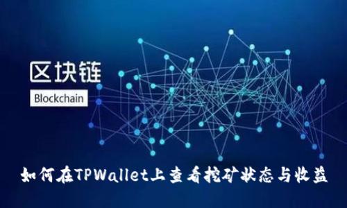 如何在TPWallet上查看挖矿状态与收益