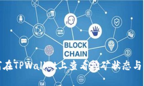 如何在TPWallet上查看挖矿状态与收益