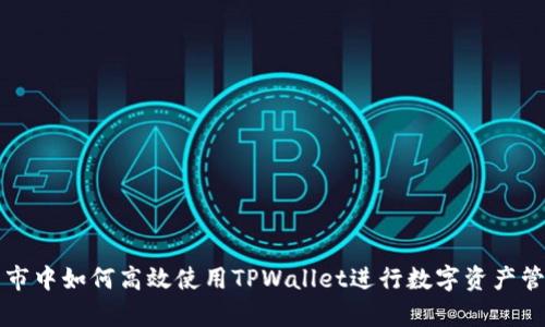 牛市中如何高效使用TPWallet进行数字资产管理