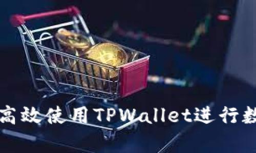 牛市中如何高效使用TPWallet进行数字资产管理