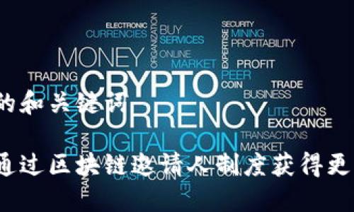 思考的和关键词

如何通过区块链邀请人制度获得更多币？