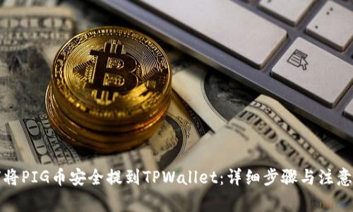 如何将PIG币安全提到TPWallet：详细步骤与注意事项