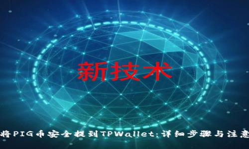 如何将PIG币安全提到TPWallet：详细步骤与注意事项