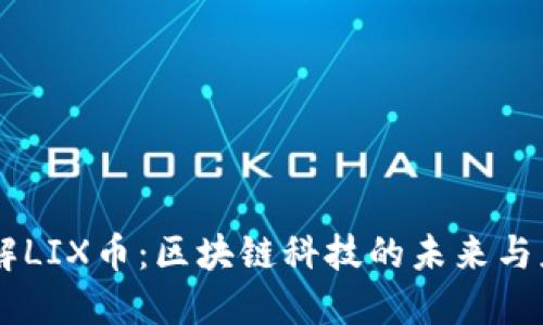 了解LIX币：区块链科技的未来与应用