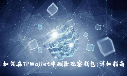 如何在TPWallet中删除观察钱包：详细指南