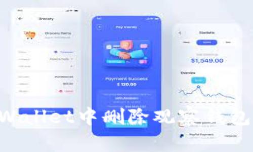 如何在TPWallet中删除观察钱包：详细指南