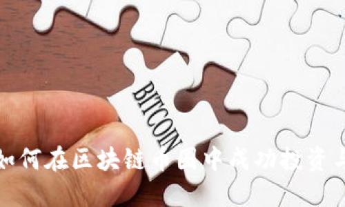 个人如何在区块链币圈中成功投资与发展