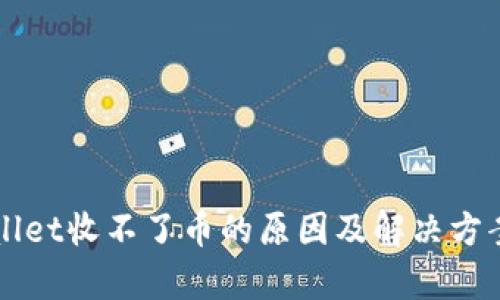 TPWallet收不了币的原因及解决方案解析