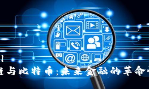 ```xml
区块链与比特币：未来金融的革命性技术