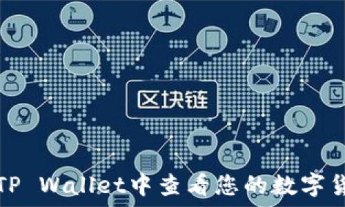   
如何在TP Wallet中查看您的数字货币余额