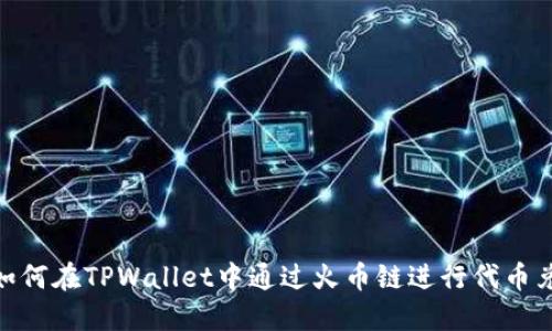 : 如何在TPWallet中通过火币链进行代币兑换