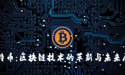 比特币：区块链技术的革新与未来展望