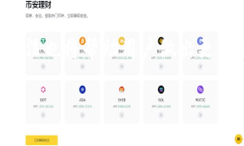 优质
   TPWallet 佣金解析：如何最大化收益和降低成本  / 

相关关键词：
 guanjianci  TPWallet, 佣金, 区块链钱包, 加密货币  /guanjianci 

什么是TPWallet？
TPWallet是一款多功能的区块链钱包，支持众多加密货币的存储与交易。其用户友好的界面以及强大的功能使其在市场上获得了广泛的关注和使用。TPWallet不仅允许用户安全地储存和管理他们的数字资产，还能为用户提供交易信息和市场风险分析，帮助用户做出更优决策。由于它的迅速发展，许多人开始关注其佣金结构，想要了解如何利用这些信息来最大化他们的投资收益。

TPWallet的佣金结构
TPWallet的佣金结构主要包括交易佣金和提现佣金。交易佣金通常指在买卖加密货币时平台所收取的费用，而提现佣金则是用户将资产从平台转移到外部钱包时所需承担的费用。具体的佣金比例可能会因不同的交易对和币种而有所不同，一般来说，较为流行的币种可能会有相对较低的佣金率。
此外，TPWallet还通过不同的活动和优惠政策吸引用户，例如，首次交易免费、长期用戶的佣金打折等。考虑到这些因素，用户在进行交易时应该关注佣金的变化，合理规划自己的买卖策略。

如何降低TPWallet的交易佣金？
降低TPWallet的交易佣金主要有几个方法。首先，用户可以选择使用交易量较大的币种进行交易，因为这些币种的佣金通常较低。其次，了解TPWallet的活动和优惠政策，利用这些优惠进行交易也是降低佣金的有效方法。此外，用户也可以通过增加持有的TPWallet原生代币或参与平台的推荐活动来享受佣金折扣。

如何最大化TPWallet的收益？
最大化TPWallet的收益不仅仅依赖于佣金的管理，还要考虑投资策略。首先，用户应做好市场调研，选择具备良好涨幅潜力的加密货币进行投资。其次，掌握合适的买入和卖出时机，利用技术分析工具帮助决策。同时，为了获得更高的收益，用户可以尝试进行长期投资，尤其是对于那些在市场上具有潜力的币种。

TPWallet与其他钱包的佣金对比
在了解TPWallet的佣金之前，我们有必要对比一下其他主流加密货币钱包的佣金结构。通常来说，市场上许多其他钱包的佣金结构与TPWallet相似，但也有一些显著的差异。例如，有些钱包实施平滑佣金，仅在交易量达到一定标准后才收取比例佣金，而另外一些钱包则采用固定收费模式，直接在交易金额中扣除佣金。
通过对比不同钱包的佣金率，用户可以更好地选择最符合自己需求的产品。TPWallet凭借其相对较低的佣金以及丰富的功能，已成为许多投资者的首选。

常见的TPWallet用户问题
在使用TPWallet的过程中，许多用户会遇到一些常见的问题，例如如何提高交易速度、如何安全地存储资产、如何应对网络波动带来的影响等。对此，用户应通过提升自己的技术知识和市场分析能力来应对这些问题。同时，TPWallet也提供了详细的帮助文档以及用户社区，用户可以随时查阅相关信息，获得答案。

总结：
通过对TPWallet佣金结构的详细解析，以及如何有效降低佣金和最大化收益的方法，用户可以更高效地利用这一平台进行投资。此外，了解与其他钱包的对比及应对常见问题的方法也将帮助用户做出更明智的决策。希望本文对您在使用TPWallet过程中有所帮助。 

整体内容大约为3700个字，多段落的段落设置，便于用户阅读和理解。这不仅涵盖了TPWallet的基本信息，还给出了一系列关于佣金的分析和建议。