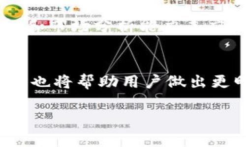 优质
   TPWallet 佣金解析：如何最大化收益和降低成本  / 

相关关键词：
 guanjianci  TPWallet, 佣金, 区块链钱包, 加密货币  /guanjianci 

什么是TPWallet？
TPWallet是一款多功能的区块链钱包，支持众多加密货币的存储与交易。其用户友好的界面以及强大的功能使其在市场上获得了广泛的关注和使用。TPWallet不仅允许用户安全地储存和管理他们的数字资产，还能为用户提供交易信息和市场风险分析，帮助用户做出更优决策。由于它的迅速发展，许多人开始关注其佣金结构，想要了解如何利用这些信息来最大化他们的投资收益。

TPWallet的佣金结构
TPWallet的佣金结构主要包括交易佣金和提现佣金。交易佣金通常指在买卖加密货币时平台所收取的费用，而提现佣金则是用户将资产从平台转移到外部钱包时所需承担的费用。具体的佣金比例可能会因不同的交易对和币种而有所不同，一般来说，较为流行的币种可能会有相对较低的佣金率。
此外，TPWallet还通过不同的活动和优惠政策吸引用户，例如，首次交易免费、长期用戶的佣金打折等。考虑到这些因素，用户在进行交易时应该关注佣金的变化，合理规划自己的买卖策略。

如何降低TPWallet的交易佣金？
降低TPWallet的交易佣金主要有几个方法。首先，用户可以选择使用交易量较大的币种进行交易，因为这些币种的佣金通常较低。其次，了解TPWallet的活动和优惠政策，利用这些优惠进行交易也是降低佣金的有效方法。此外，用户也可以通过增加持有的TPWallet原生代币或参与平台的推荐活动来享受佣金折扣。

如何最大化TPWallet的收益？
最大化TPWallet的收益不仅仅依赖于佣金的管理，还要考虑投资策略。首先，用户应做好市场调研，选择具备良好涨幅潜力的加密货币进行投资。其次，掌握合适的买入和卖出时机，利用技术分析工具帮助决策。同时，为了获得更高的收益，用户可以尝试进行长期投资，尤其是对于那些在市场上具有潜力的币种。

TPWallet与其他钱包的佣金对比
在了解TPWallet的佣金之前，我们有必要对比一下其他主流加密货币钱包的佣金结构。通常来说，市场上许多其他钱包的佣金结构与TPWallet相似，但也有一些显著的差异。例如，有些钱包实施平滑佣金，仅在交易量达到一定标准后才收取比例佣金，而另外一些钱包则采用固定收费模式，直接在交易金额中扣除佣金。
通过对比不同钱包的佣金率，用户可以更好地选择最符合自己需求的产品。TPWallet凭借其相对较低的佣金以及丰富的功能，已成为许多投资者的首选。

常见的TPWallet用户问题
在使用TPWallet的过程中，许多用户会遇到一些常见的问题，例如如何提高交易速度、如何安全地存储资产、如何应对网络波动带来的影响等。对此，用户应通过提升自己的技术知识和市场分析能力来应对这些问题。同时，TPWallet也提供了详细的帮助文档以及用户社区，用户可以随时查阅相关信息，获得答案。

总结：
通过对TPWallet佣金结构的详细解析，以及如何有效降低佣金和最大化收益的方法，用户可以更高效地利用这一平台进行投资。此外，了解与其他钱包的对比及应对常见问题的方法也将帮助用户做出更明智的决策。希望本文对您在使用TPWallet过程中有所帮助。 

整体内容大约为3700个字，多段落的段落设置，便于用户阅读和理解。这不仅涵盖了TPWallet的基本信息，还给出了一系列关于佣金的分析和建议。