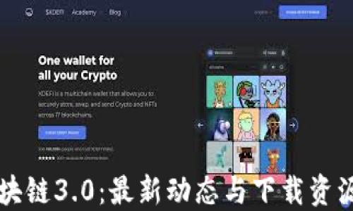 
    区块链3.0：最新动态与下载资源全攻略