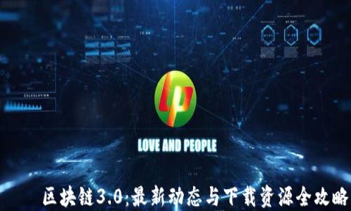 
    区块链3.0：最新动态与下载资源全攻略