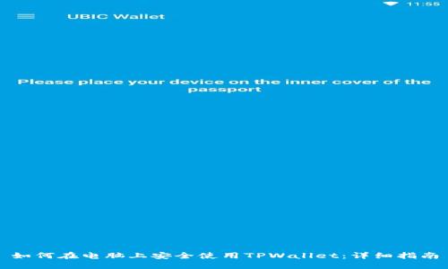 如何在电脑上安全使用TPWallet：详细指南
