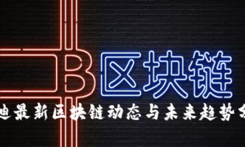 启迪最新区块链动态与未来趋势分析