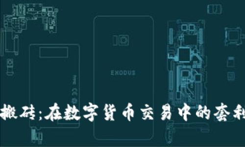 区块链与搬砖：在数字货币交易中的套利机会解析