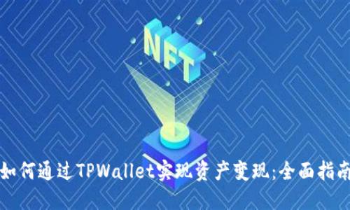 如何通过TPWallet实现资产变现：全面指南