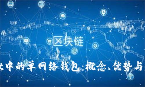 TPWallet中的单网络钱包：概念、优势与使用指南